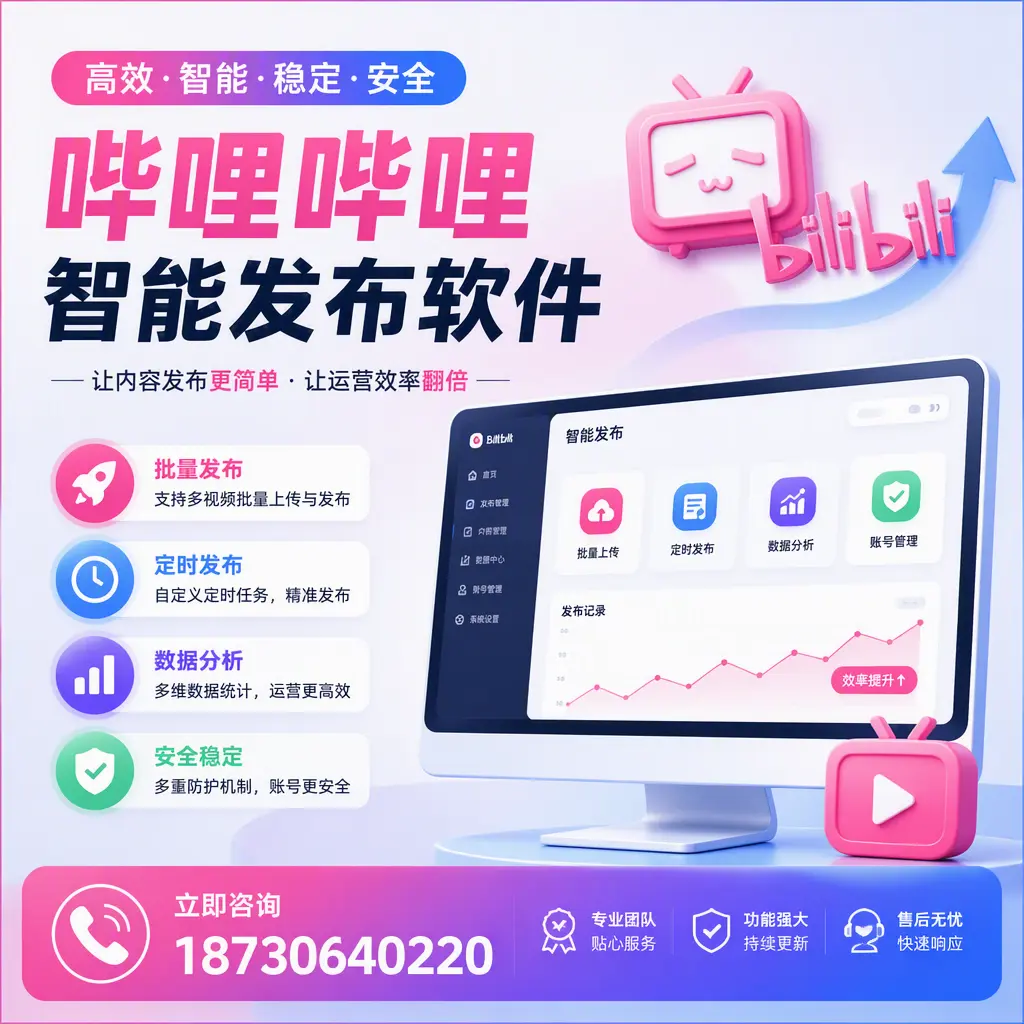 快速上手:哔哩哔哩智能发布软件的操作流程在 咸阳