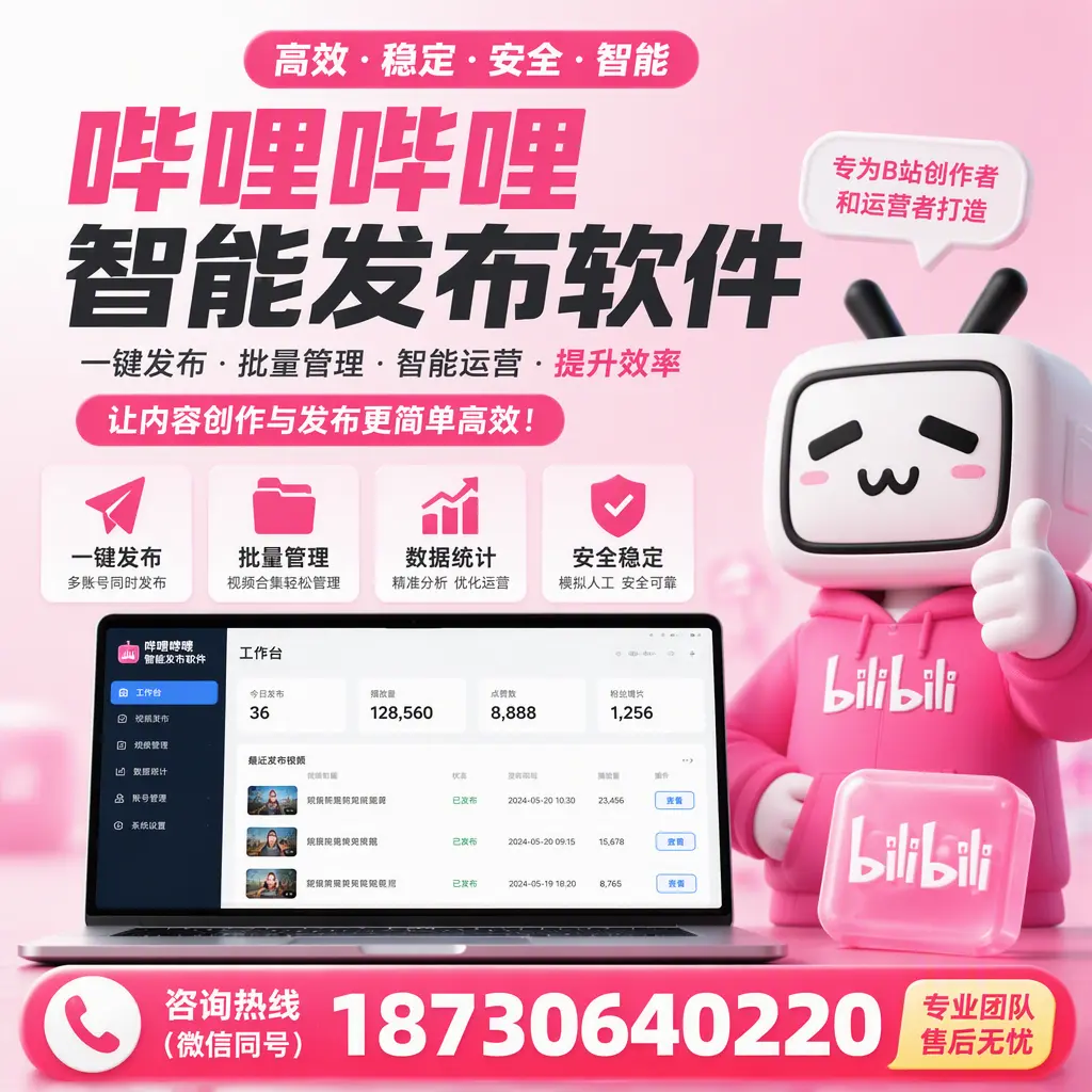 哔哩哔哩智能发布软件的用户反馈与案例分析在 咸阳