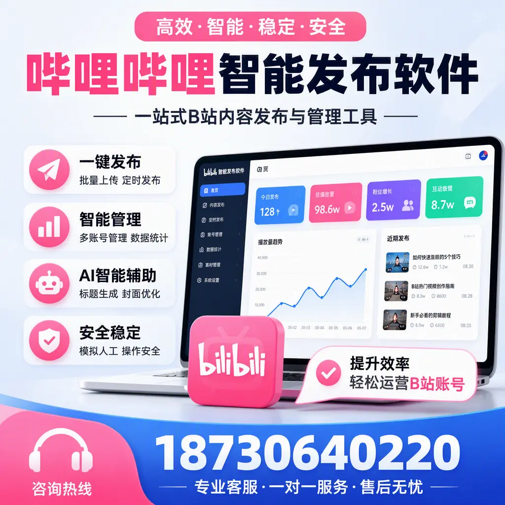 如何在 咸阳 使用哔哩哔哩智能发布软件提升内容曝光率