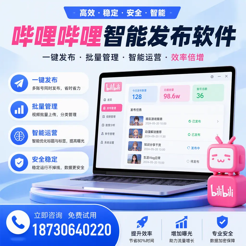 在 咸阳 选择哔哩哔哩智能发布软件的五大理由