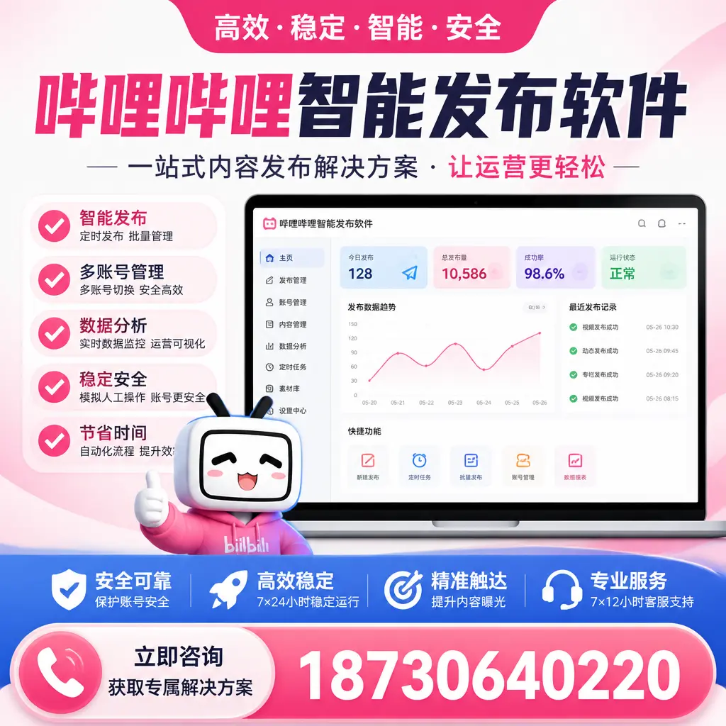 哔哩哔哩智能发布软件选型对比：哪个更适合 咸阳 的你？