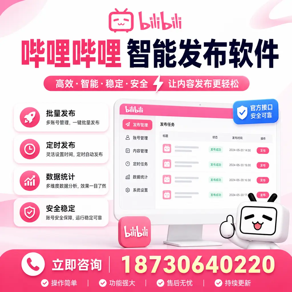 哔哩哔哩智能发布软件选型对比:哪个更适合 咸阳 的你?
