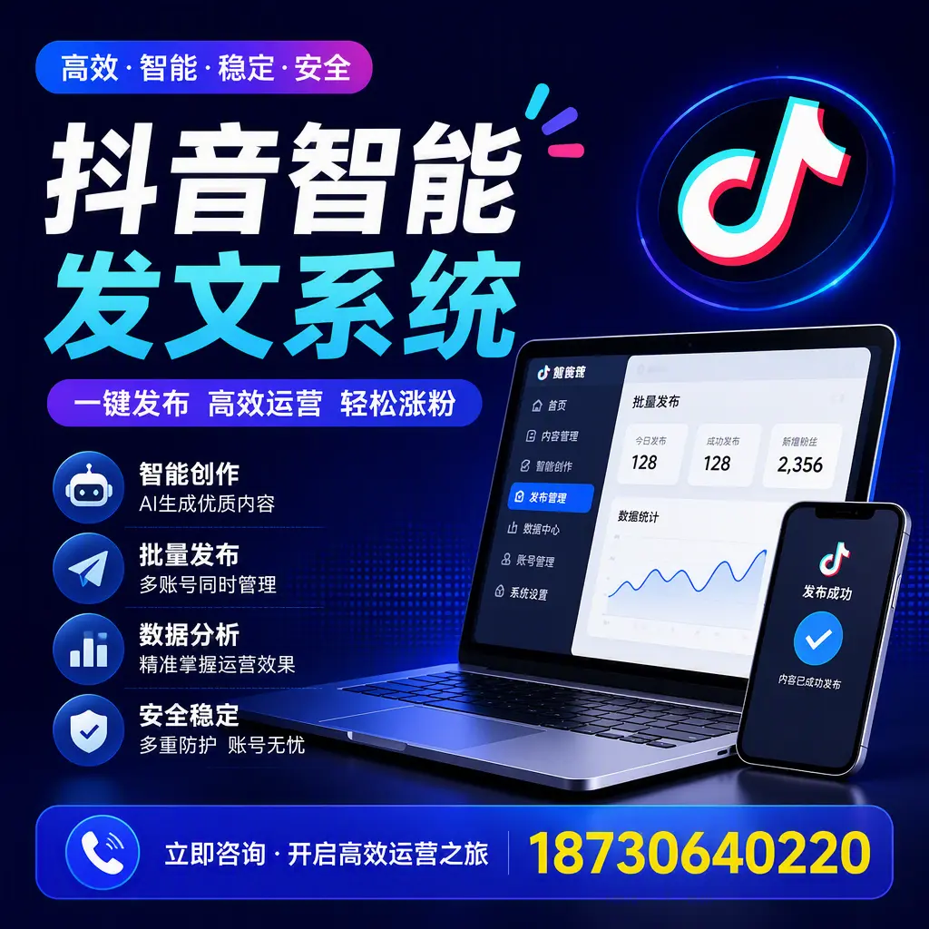 抖音智能发文系统实用指南：在 咸阳 打造高效内容策略