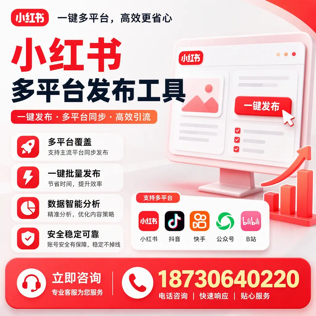 小红书多平台发布工具在 咸阳 的应用与优势解析