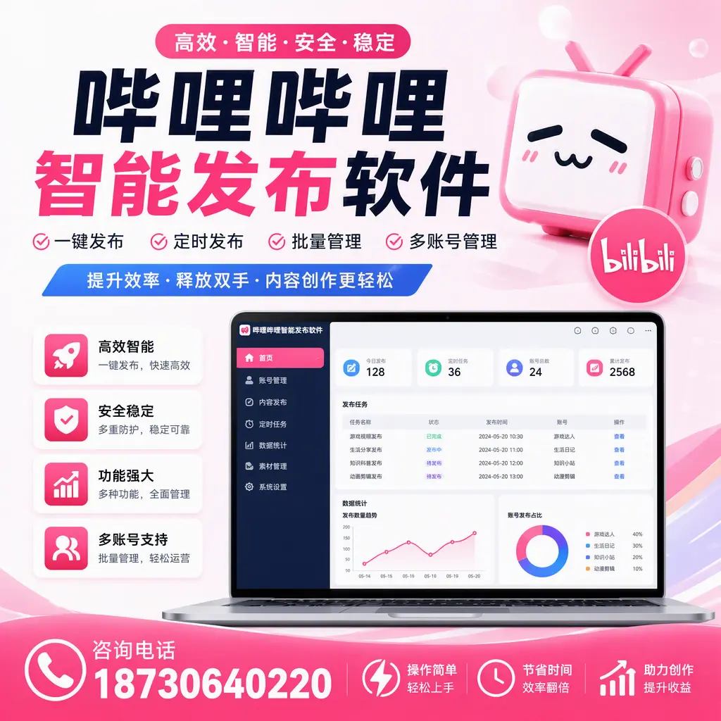 提升内容质量的秘诀:哔哩哔哩智能发布软件在 咸阳 的应用