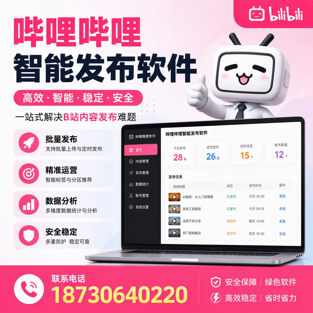 哔哩哔哩智能发布软件：如何在 咸阳 高效推广企业品牌